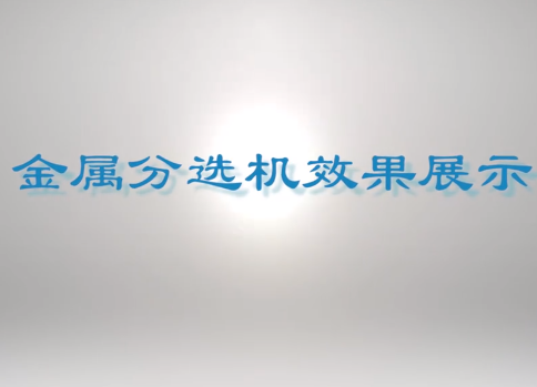 不锈钢分选机简介及试机报告